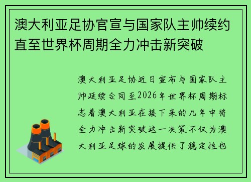 澳大利亚足协官宣与国家队主帅续约直至世界杯周期全力冲击新突破