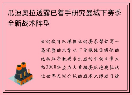 瓜迪奥拉透露已着手研究曼城下赛季全新战术阵型