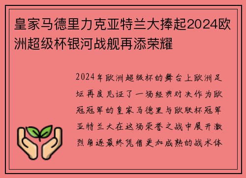皇家马德里力克亚特兰大捧起2024欧洲超级杯银河战舰再添荣耀 皇家马德里力克亚特兰大捧起2024欧洲超级杯银河战舰再添荣耀