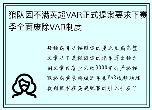 狼队因不满英超VAR正式提案要求下赛季全面废除VAR制度