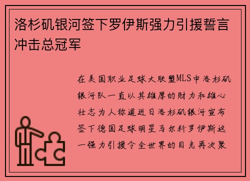 洛杉矶银河签下罗伊斯强力引援誓言冲击总冠军