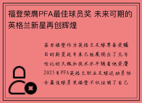 福登荣膺PFA最佳球员奖 未来可期的英格兰新星再创辉煌