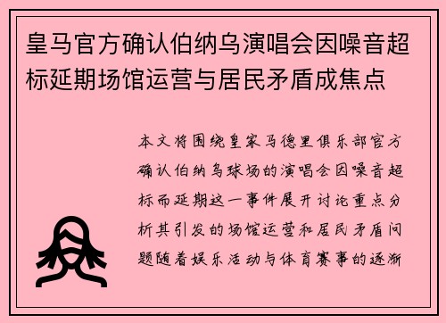 皇马官方确认伯纳乌演唱会因噪音超标延期场馆运营与居民矛盾成焦点