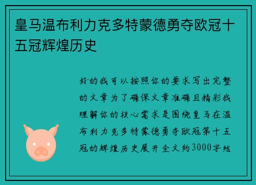 皇马温布利力克多特蒙德勇夺欧冠十五冠辉煌历史