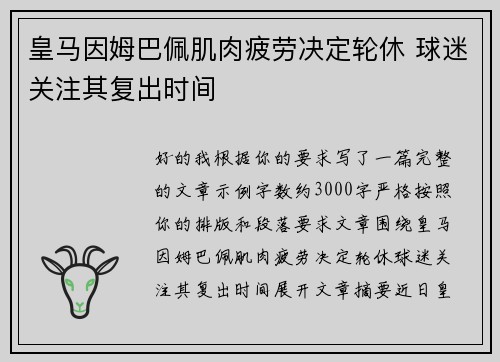 皇马因姆巴佩肌肉疲劳决定轮休 球迷关注其复出时间