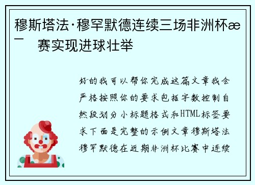 穆斯塔法·穆罕默德连续三场非洲杯比赛实现进球壮举 穆斯塔法·穆罕默德连续三场非洲杯比赛实现进球壮举